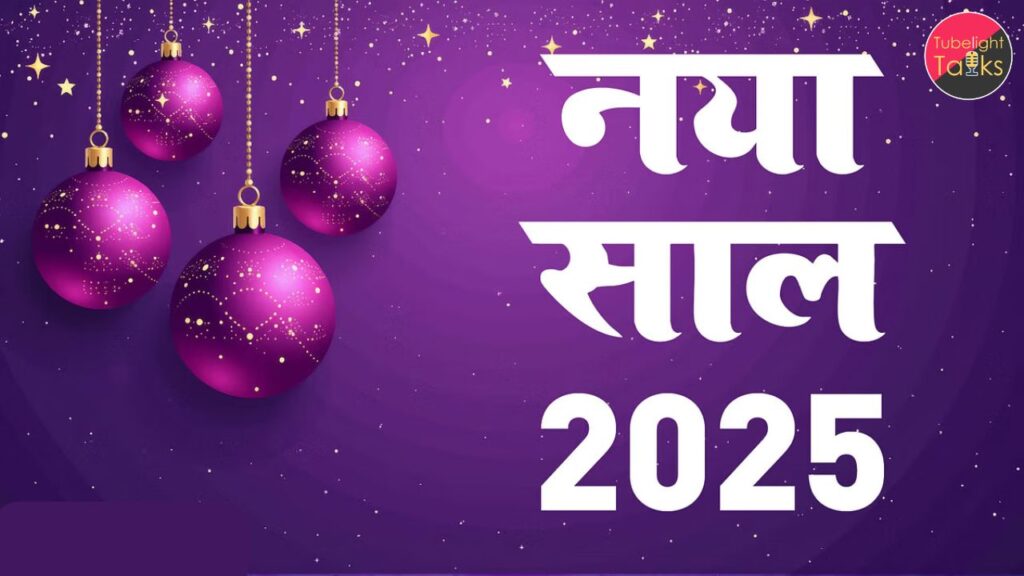 नववर्ष 2025 संत रामपाल जी के अनुसार नए साल का स्वागत कैसे करें