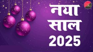 नववर्ष 2025 संत रामपाल जी के अनुसार नए साल का स्वागत कैसे करें