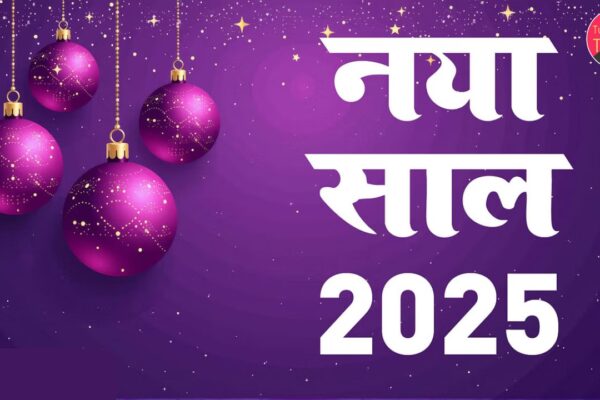 नववर्ष 2025 संत रामपाल जी के अनुसार नए साल का स्वागत कैसे करें