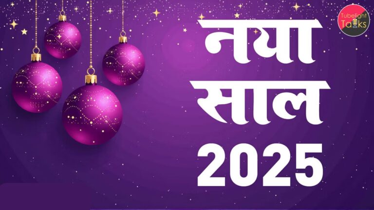 नववर्ष 2025 संत रामपाल जी के अनुसार नए साल का स्वागत कैसे करें
