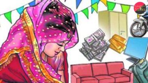 दहेज प्रथा एक गंभीर मुद्दा
