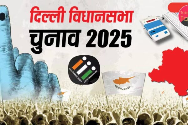 दिल्ली चुनाव 2025 मतदान खत्म, BJP की बढ़त, AAP को झटका