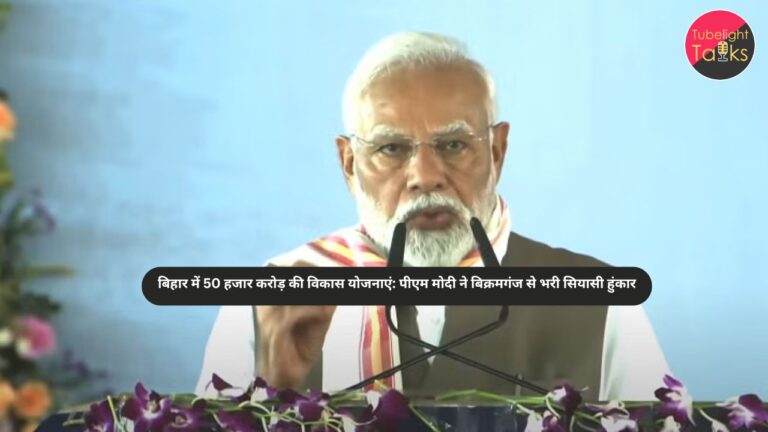 बिहार में 50 हजार करोड़ की विकास योजनाएं: पीएम मोदी ने बिक्रमगंज से भरी सियासी हुंकार