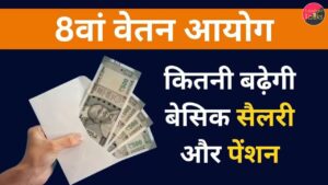 8th Pay Commission in Hindi