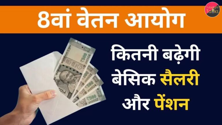 8th Pay Commission in Hindi