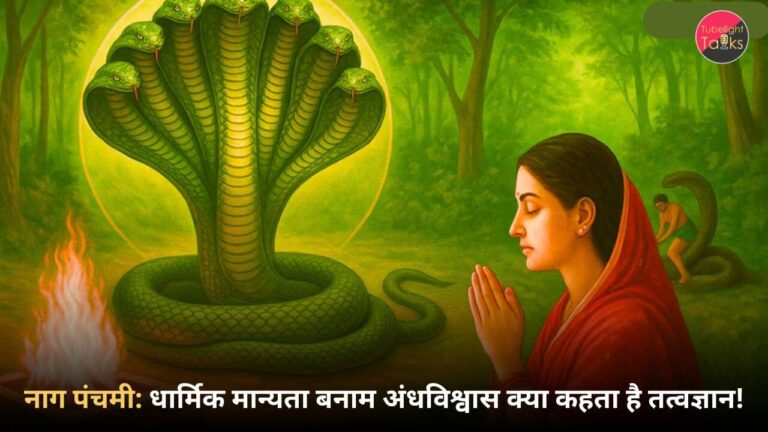 Nag Panchami in hindi