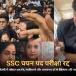 SSC चयन पद परीक्षा रद्द