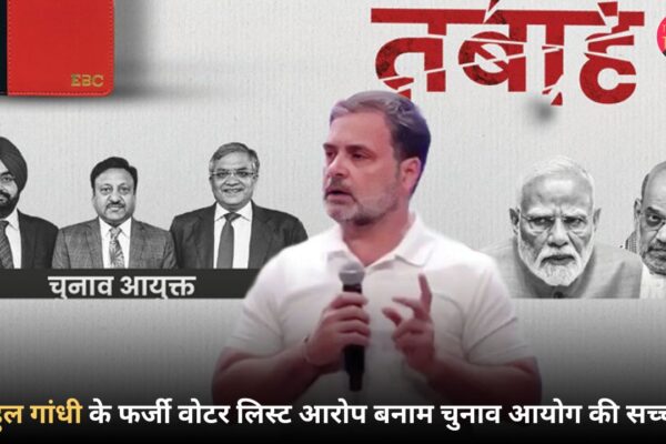 राहुल गांधी के फर्जी वोटर लिस्ट आरोप बनाम चुनाव आयोग की सच्चाई: बैंगलोर सेंट्रल सीट विवाद का पूरा विश्लेषण vote-chori-rahul-gandhi
