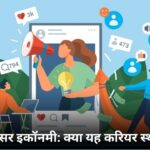इन्फ़्लुएंसर इकॉनमी क्या यह करियर स्थायी है