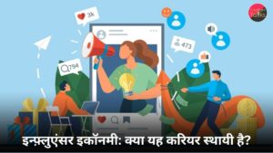 इन्फ़्लुएंसर इकॉनमी क्या यह करियर स्थायी है