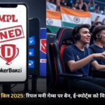 ऑनलाइन गेमिंग बिल 2025