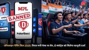 ऑनलाइन गेमिंग बिल 2025