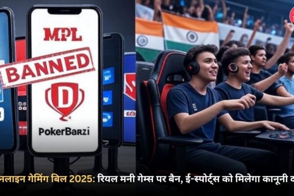 ऑनलाइन गेमिंग बिल 2025
