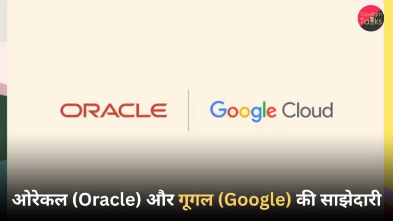ओरेकल (Oracle) और गूगल (Google) की साझेदारी गूगल जेमिनी एआई (Gemini AI) मॉडल्स का ओरेकल प्लेटफॉर्म में एकीकरण