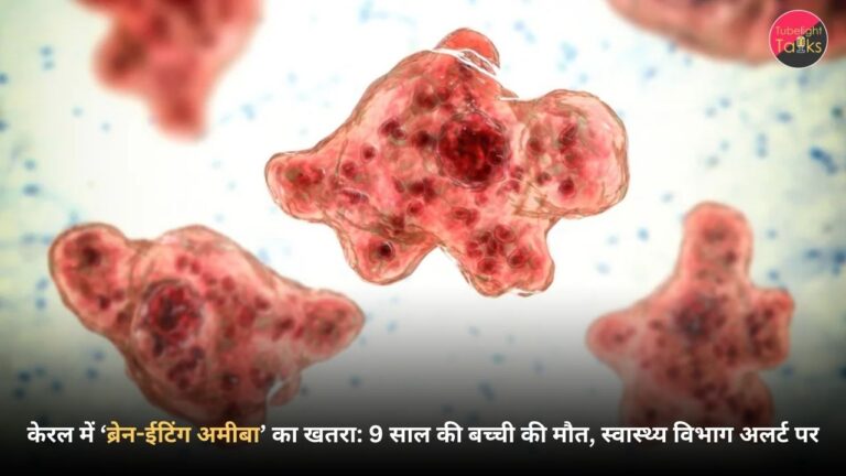 ब्रेन-ईटिंग अमीबा