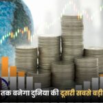 भारत 2038 तक बनेगा दुनिया की दूसरी सबसे बड़ी अर्थव्यवस्था
