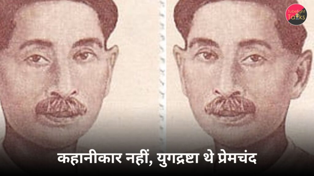 मुंशी प्रेमचंद