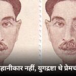 मुंशी प्रेमचंद