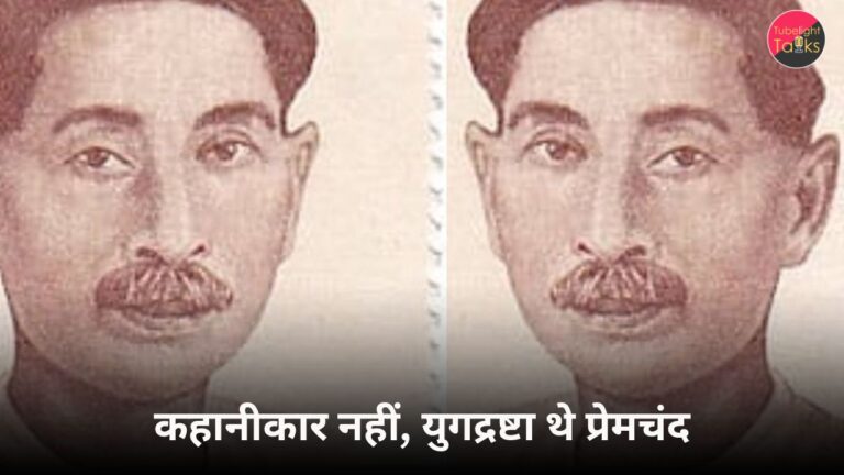 मुंशी प्रेमचंद