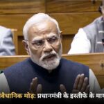 लोकतंत्र का संवैधानिक मोड़ प्रधानमंत्री के इस्तीफे के मायने और प्रभाव