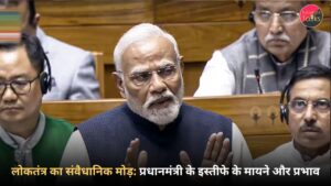 लोकतंत्र का संवैधानिक मोड़ प्रधानमंत्री के इस्तीफे के मायने और प्रभाव