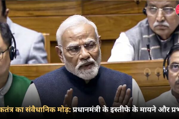 लोकतंत्र का संवैधानिक मोड़: प्रधानमंत्री के इस्तीफे के मायने और प्रभाव लोकतंत्र का संवैधानिक मोड़ प्रधानमंत्री के इस्तीफे के मायने और प्रभाव