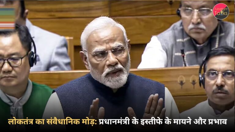 लोकतंत्र का संवैधानिक मोड़ प्रधानमंत्री के इस्तीफे के मायने और प्रभाव