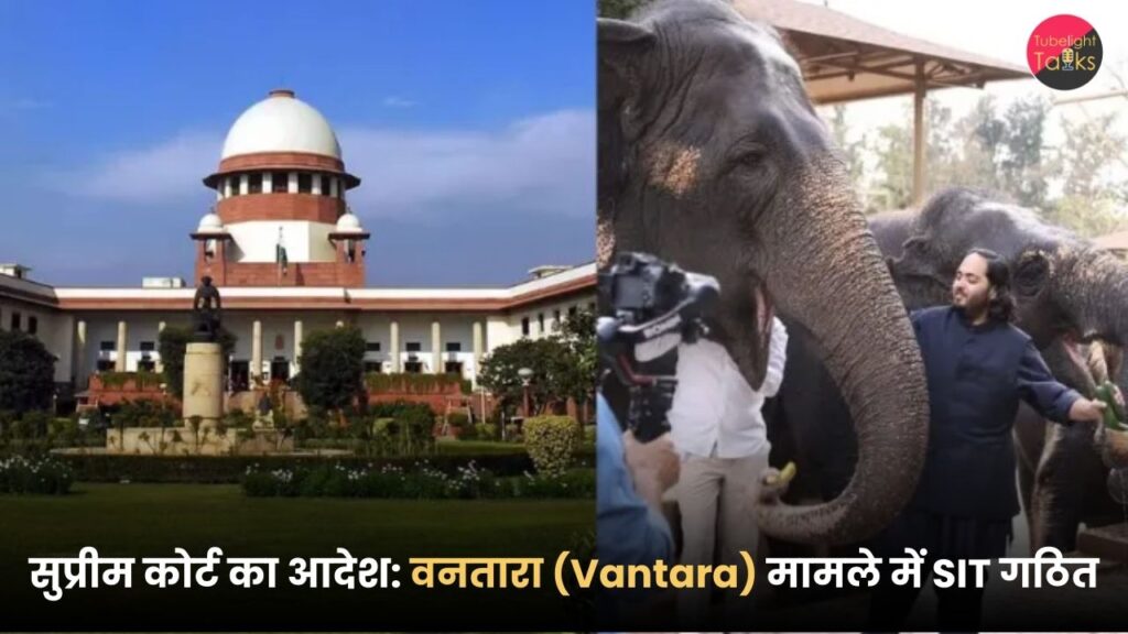 सुप्रीम कोर्ट का आदेश वनतारा (Vantara) मामले में SIT गठित