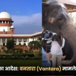 सुप्रीम कोर्ट का आदेश वनतारा (Vantara) मामले में SIT गठित