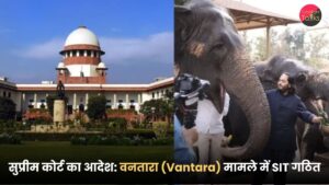 सुप्रीम कोर्ट का आदेश वनतारा (Vantara) मामले में SIT गठित