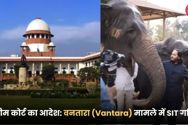 सुप्रीम कोर्ट का आदेश वनतारा (Vantara) मामले में SIT गठित