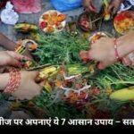 हरतालिका तीज पर अपनाएं ये 7 आसान उपाय – सतज्ञान के साथ