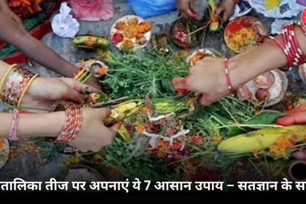 हरतालिका तीज पर अपनाएं ये 7 आसान उपाय – सतज्ञान के साथ हरतालिका तीज पर अपनाएं ये 7 आसान उपाय – सतज्ञान के साथ