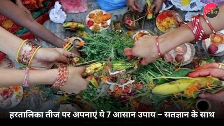 हरतालिका तीज पर अपनाएं ये 7 आसान उपाय – सतज्ञान के साथ
