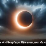 21 सितंबर 2025 को अंतिम सूर्य ग्रहण वैश्विक दृश्यता, समय और आध्यात्मिक दृष्टि