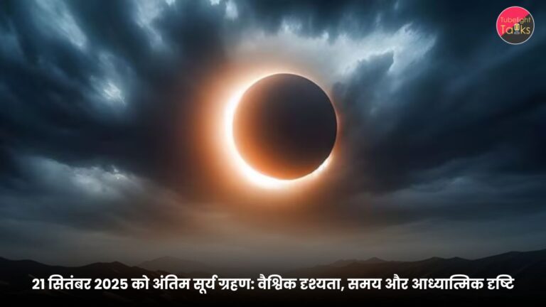 21 सितंबर 2025 को अंतिम सूर्य ग्रहण वैश्विक दृश्यता, समय और आध्यात्मिक दृष्टि