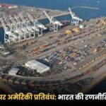 chabhar-port-america-pratibandh