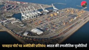 chabhar-port-america-pratibandh