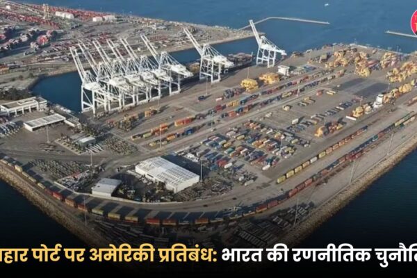 chabhar-port-america-pratibandh