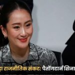 thailand-mai-badha-ranitik-sankat