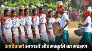 आदिवासी भाषाओं और संस्कृति का संरक्षण