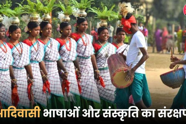 आदिवासी भाषाओं और संस्कृति का संरक्षण