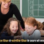कैसे ऑनलाइन शिक्षा ने पारंपरिक शिक्षा के स्वरूप को नया आकार दिया