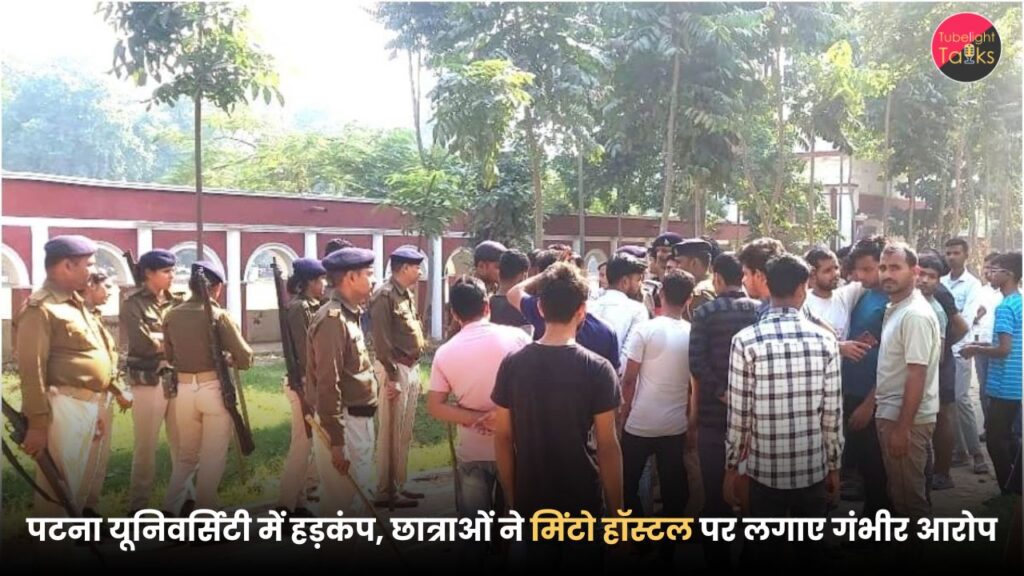 पटना यूनिवर्सिटी में हड़कंप, छात्राओं ने मिंटो हॉस्टल पर लगाए गंभीर आरोप