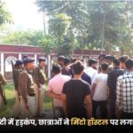 पटना यूनिवर्सिटी में हड़कंप, छात्राओं ने मिंटो हॉस्टल पर लगाए गंभीर आरोप
