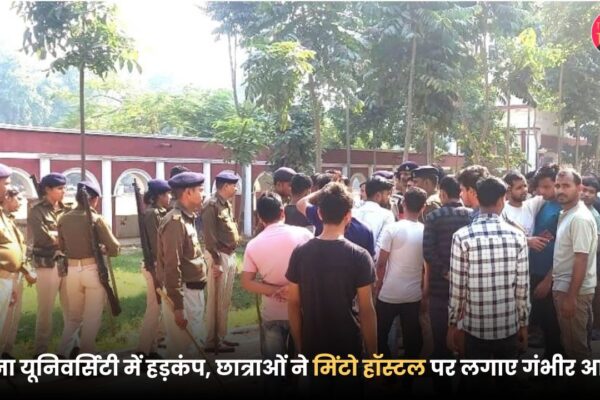 पटना यूनिवर्सिटी में हड़कंप, छात्राओं ने मिंटो हॉस्टल पर लगाए गंभीर आरोप पटना यूनिवर्सिटी में हड़कंप, छात्राओं ने मिंटो हॉस्टल पर लगाए गंभीर आरोप