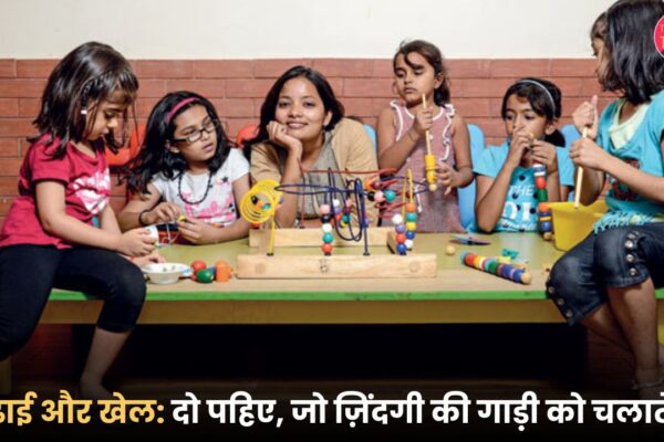 पढ़ाई और खेल दो पहिए, जो ज़िंदगी की गाड़ी को चलाते हैं