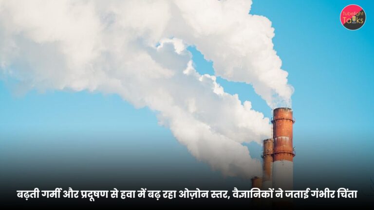 बढ़ती गर्मी और प्रदूषण से हवा में बढ़ रहा ओज़ोन स्तर, वैज्ञानिकों ने जताई गंभीर चिंता