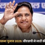बिहार विधानसभा चुनाव 2025