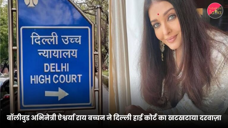 बॉलीवुड अभिनेत्री ऐश्वर्या राय बच्चन ने दिल्ली हाई कोर्ट का खटखटाया दरवाज़ा